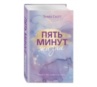 Пять минут жизни