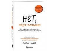 Нет, чёрт возьми! Как перестать говорить "да", когда вам этого совсем не хочется