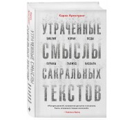Утраченные смыслы сакральных текстов. Библия, Коран, Веды, Пураны, Талмуд, Каббала