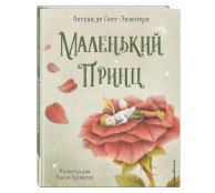Маленький принц