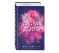 Сгорая дотла