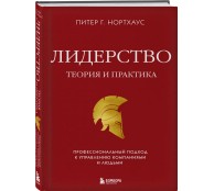 Лидерство. Теория и практика. Профессиональный подход к управлению компаниями и людьми