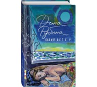 Бабий ветер