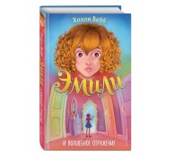 Эмили и волшебное отражение Эмили и волшебное отражение