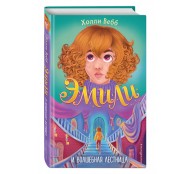 Эмили и волшебная лестница