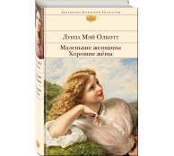 Маленькие женщины. Хорошие жены