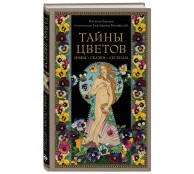 Тайны цветов. Мифы, сказки, легенды. Подарочная книга с цветными авторскими иллюстрациями