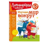 Изучаю мир вокруг: для детей 6-7 лет