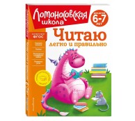 Читаю легко и правильно: для детей 6-7 лет