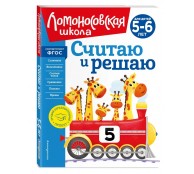 Считаю и решаю: для детей 5-6 лет