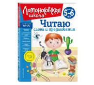 Читаю слова и предложения: для детей 5-6 лет