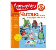 Читаю слова и предложения: для детей 6-7 лет