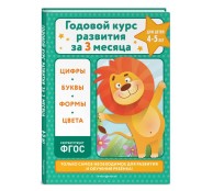 Годовой курс развития за три месяца: для детей 4-5 лет
