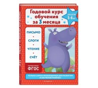 Годовой курс обучения за три месяца: для детей 5-6 летГодовой курс обучения за три месяца: для детей 5-6 лет