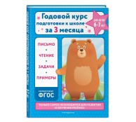 Годовой курс подготовки к школе за три месяца: для детей 6-7 лет