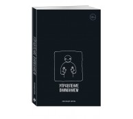 Управление вниманием