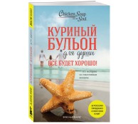 Куриный бульон для души. Все будет хорошо! 101 история со счастливым концом