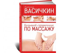 Большой справочник по массажу