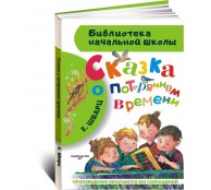 Сказка о потерянном времени