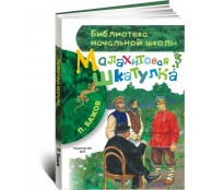  Малахитовая шкатулка