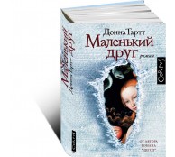 Маленький друг