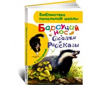 Барсучий нос. Сказки и рассказы.