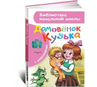 Домовёнок Кузька