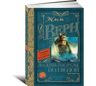 Двадцать тысяч лье под водой