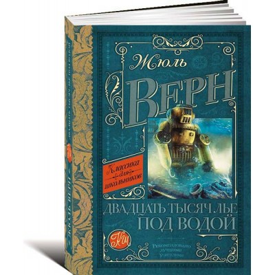 Двадцать тысяч лье под водой