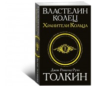 Властелин колец. Хранители кольца Властелин колец. Хранители кольца