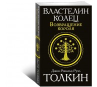 Властелин колец. Возвращение короля