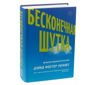 Бесконечная шутка