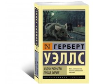 В дни кометы. Пища богов В дни кометы. Пища богов