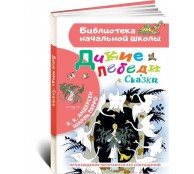 Дикие лебеди. Сказки