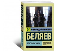 Властелин мира