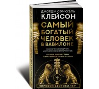 Самый богатый человек в Вавилоне. Классическое издание, исправленное и дополненное