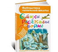 Стихи и рассказы о войне
