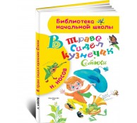 В траве сидел кузнечик. Стихи