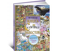 Большая книга сказочных квестов