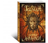 Сыновья Ананси