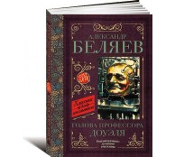 Голова профессора Доуэля. Остров погибших кораблей