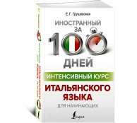 Интенсивный курс итальянского языка для начинающих