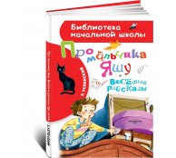 Про мальчика Яшу. Веселые рассказы.