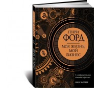 Моя жизнь, мой бизнес. С современными комментариями