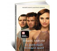 О дивный новый мир