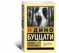  Загадка Cтарого Леса