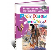 Рассказы о животных
