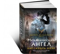 Механический ангел