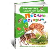 Лесные истории
