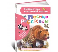 Лесные рассказы
